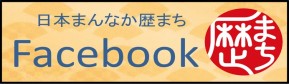 イラスト：日本まんなか歴まちFacebookバナー（外部リンク・新しいウインドウで開きます）