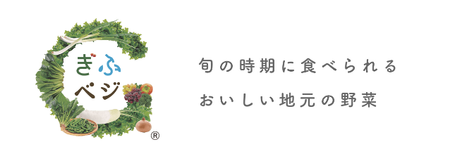 ぎふベジロゴマーク　旬の時期に食べられるおいしい地元の野菜