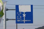 写真:左折し本巣方面へ
