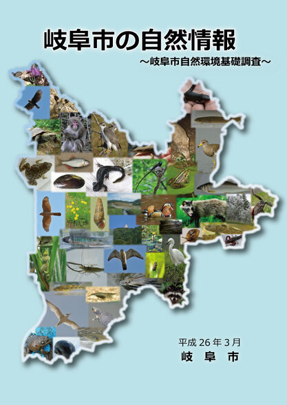表紙：岐阜市の自然情報