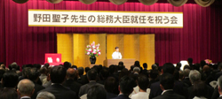 写真：野田聖子先生の総務大臣就任を祝う会に出席する市長