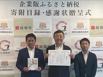 企業版ふるさと納税贈呈式(昭和企画様)