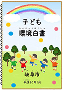 表紙：子ども環境白書