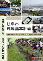 表紙：岐阜市環境基本計画