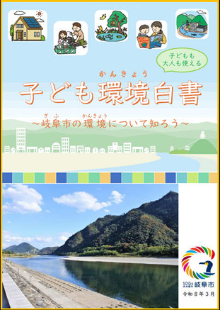 子ども環境白書