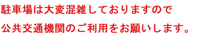 公共交通機関利用のお願い