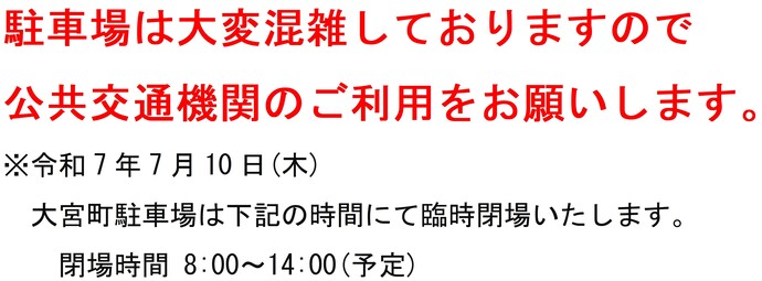 公共交通機関利用のお願い、大宮町駐車場臨時閉場のお知らせ