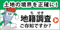 土地の境界を正確に！地籍調査ご存知ですか？（外部リンク・新しいウインドウで開きます）