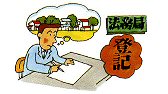 イラスト：登記