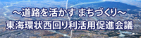 道路を活かすまちづくり　東海環状西回り利活用促進会議（外部リンク・新しいウインドウで開きます）