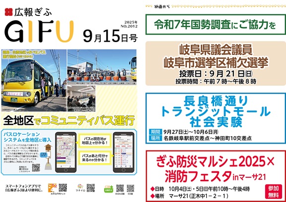 表紙：広報ぎふ2025年9月15日号