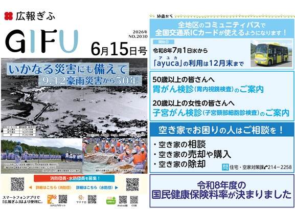 表紙:広報ぎふ2026年6月1日号