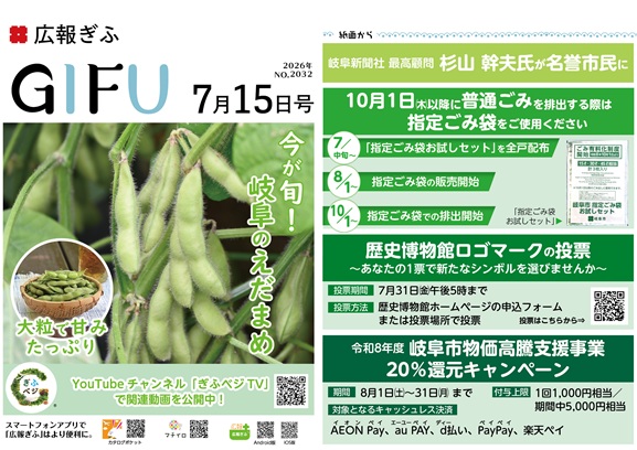 表紙：広報ぎふ2026年7月15日号