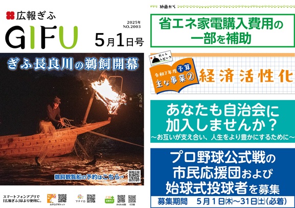 表紙：広報ぎふ2025年5月1日号