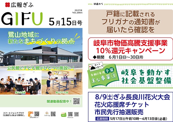 表紙：広報ぎふ2025年5月15日号