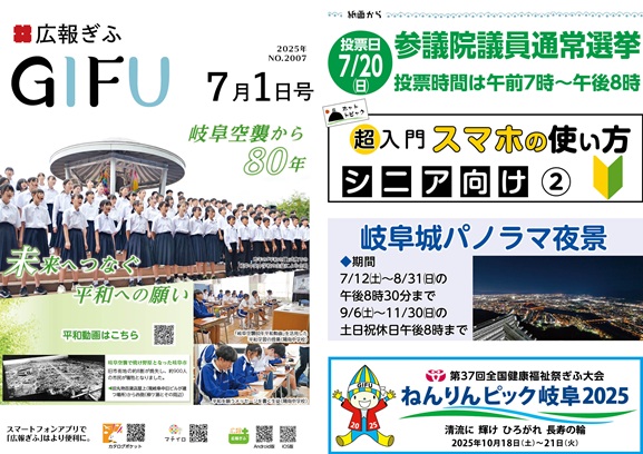 表紙：広報ぎふ2025年7月1日号