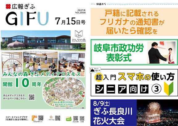 表紙：広報ぎふ2025年7月15日号
