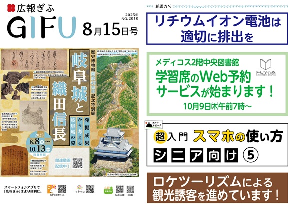表紙：広報ぎふ2025年8月15日号