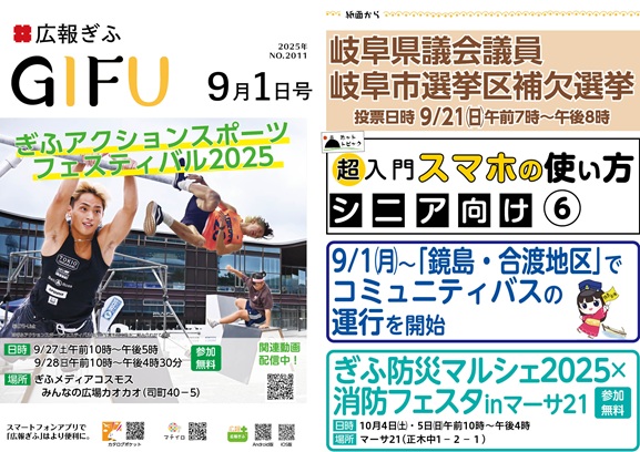 表紙：広報ぎふ2025年9月1日号