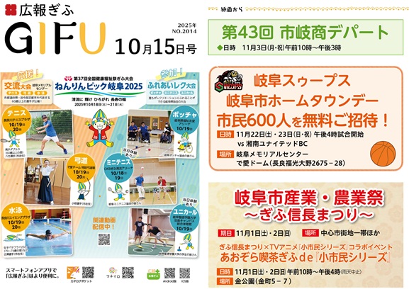 表紙：広報ぎふ2025年10月15日号