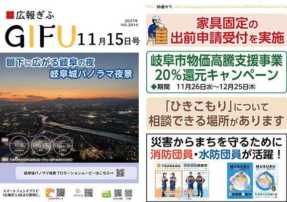 表紙:広報ぎふ2025年11月15日号