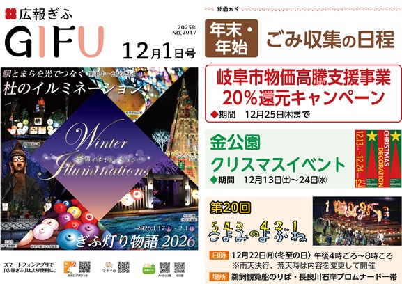 表紙：広報ぎふ2025年12月1日号