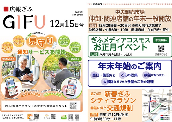 表紙:広報ぎふ2025年12月15日号