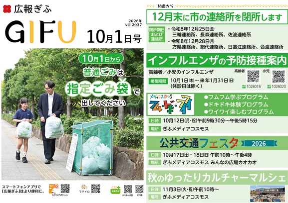 表紙:広報ぎふ2026年10月1日号