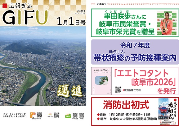 表紙：広報ぎふ2026年1月1日号