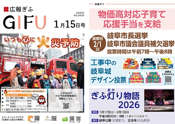 表紙:広報ぎふ2026年1月15日号