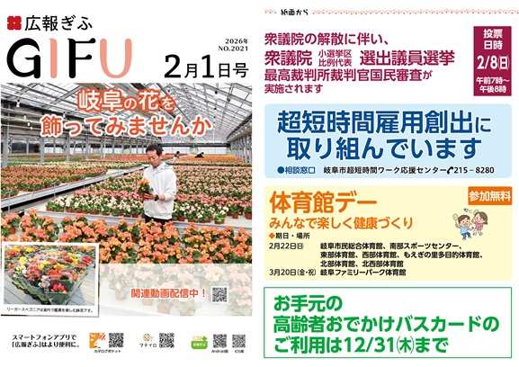 表紙：広報ぎふ2026年2月1日号