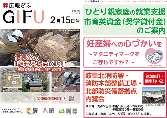 表紙：広報ぎふ2026年2月15日号