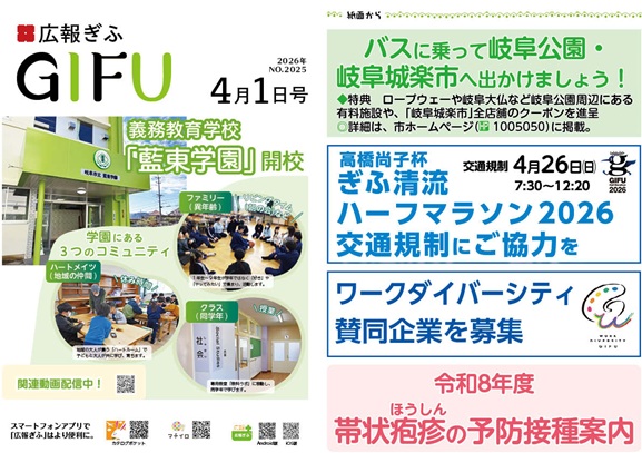 表紙:広報ぎふ2026年4月1日号