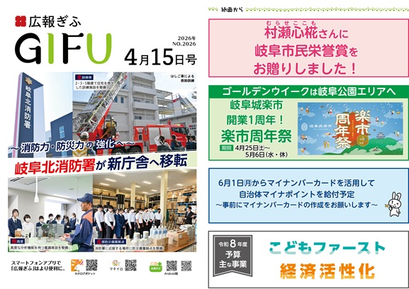表紙：広報ぎふ2026年4月15日号