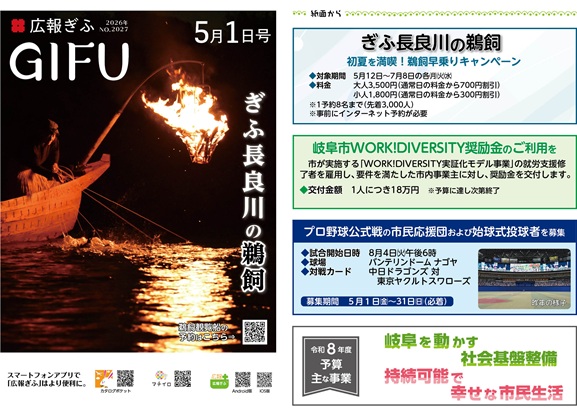 表紙：広報ぎふ2026年5月1日号