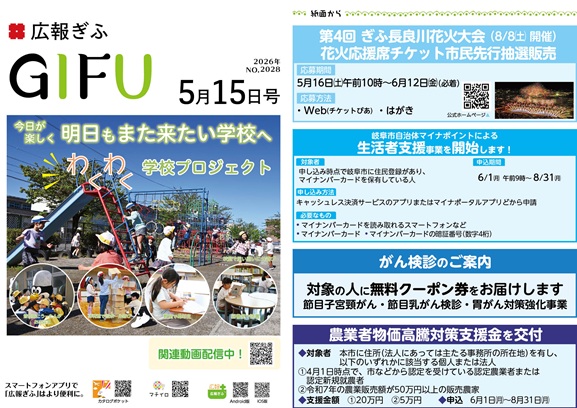 表紙：広報ぎふ2026年5月15日号