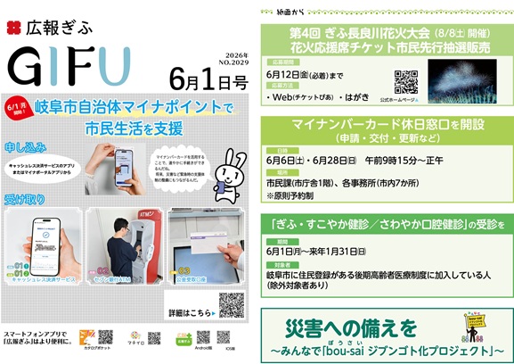 表紙：広報ぎふ2026年6月1日号