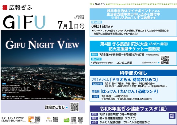 表紙：広報ぎふ2026年7月1日号