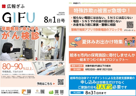 表紙：広報ぎふ2026年8月1日号