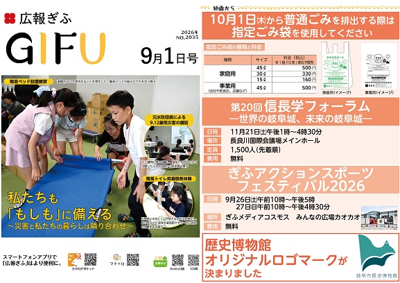 表紙:広報ぎふ2026年9月1日号