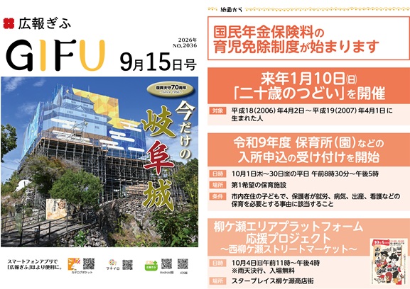 表紙：広報ぎふ2026年9月15日号
