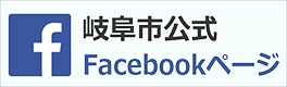 岐阜市公式Facebookページ（外部リンク・新しいウインドウで開きます）