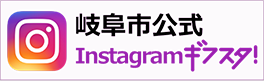 岐阜市公式Instagramギフスタ！（外部リンク・新しいウインドウで開きます）