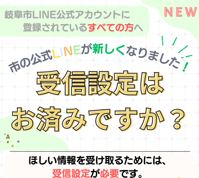 受信設定はお済みですか
