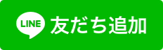 LINE　友だち追加（外部リンク・新しいウインドウで開きます）