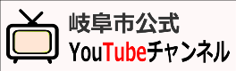 岐阜市公式YouTubeチャンネル（外部リンク・新しいウインドウで開きます）