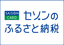 セゾンのふるさと納税　ふるさとチョイスと一部返礼品の連携をしています。（外部リンク・新しいウインドウで開きます）