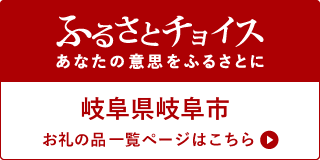 ふるさとチョイス　あなたの意思をふるさとに　岐阜県岐阜市（外部リンク・新しいウインドウで開きます）