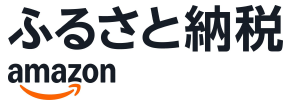 Amazonふるさと納税（外部リンク・新しいウインドウで開きます）