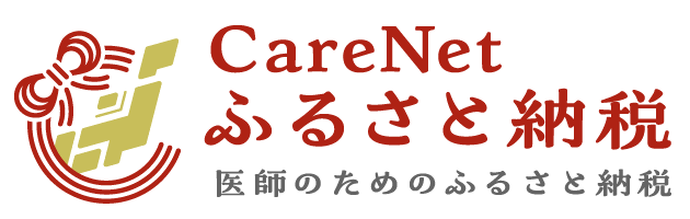 ケアネットふるさと納税　医師のためのふるさと納税（外部リンク・新しいウインドウで開きます）